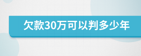 欠款30万可以判多少年