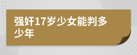 强奸17岁少女能判多少年