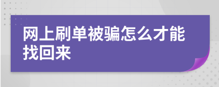 网上刷单被骗怎么才能找回来