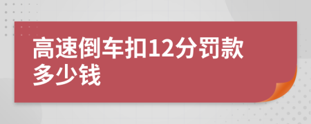 高速倒车扣12分罚款多少钱