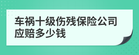 车祸十级伤残保险公司应赔多少钱