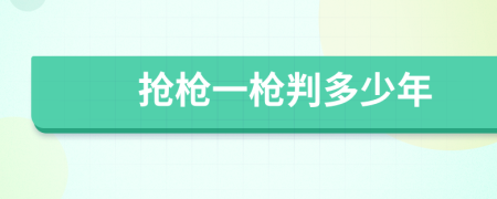 抢枪一枪判多少年