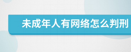 未成年人有网络怎么判刑