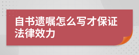 自书遗嘱怎么写才保证法律效力