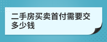 二手房买卖首付需要交多少钱