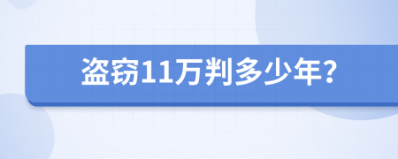 盗窃11万判多少年？