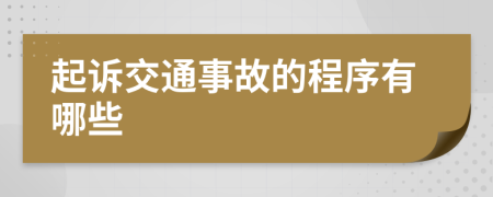 起诉交通事故的程序有哪些