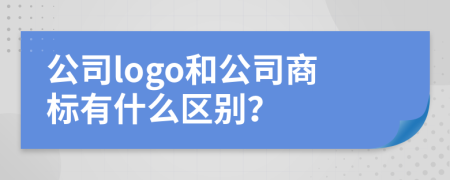 公司logo和公司商标有什么区别？