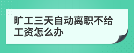 旷工三天自动离职不给工资怎么办