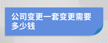 公司变更一套变更需要多少钱