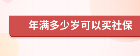 年满多少岁可以买社保