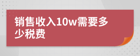 销售收入10w需要多少税费