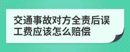 交通事故对方全责后误工费应该怎么赔偿