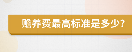 赡养费最高标准是多少?