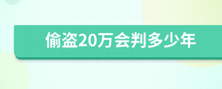 偷盗20万会判多少年