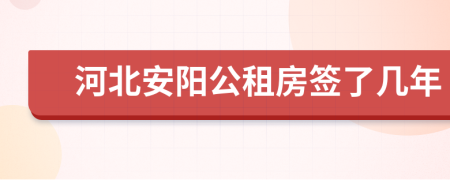 河北安阳公租房签了几年