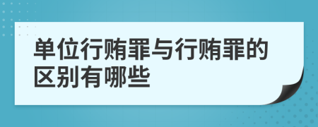 单位行贿罪与行贿罪的区别有哪些