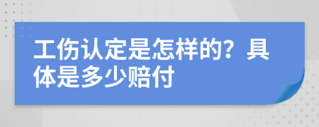 工伤认定是怎样的？具体是多少赔付