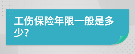 工伤保险年限一般是多少？