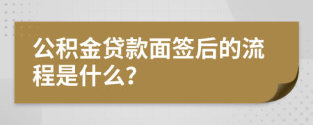 公积金贷款面签后的流程是什么？