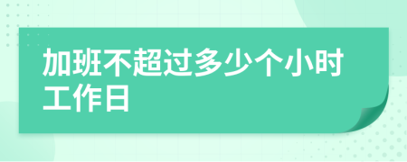 加班不超过多少个小时工作日