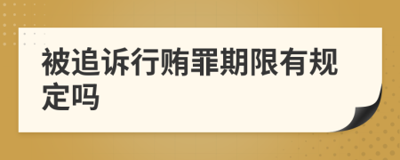 被追诉行贿罪期限有规定吗