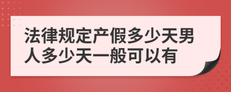 法律规定产假多少天男人多少天一般可以有