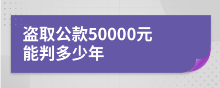 盗取公款50000元能判多少年
