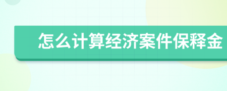 怎么计算经济案件保释金