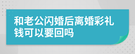 和老公闪婚后离婚彩礼钱可以要回吗