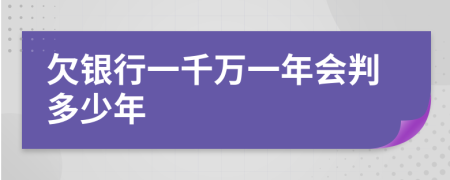 欠银行一千万一年会判多少年