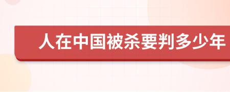 人在中国被杀要判多少年