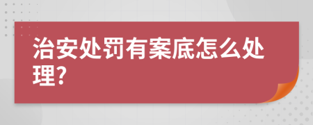 治安处罚有案底怎么处理?