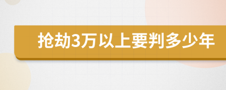 抢劫3万以上要判多少年