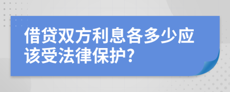 借贷双方利息各多少应该受法律保护?