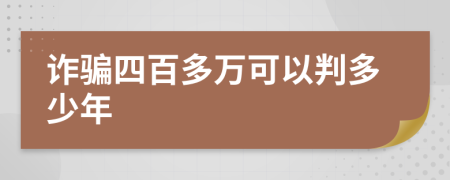 诈骗四百多万可以判多少年