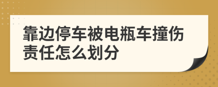 靠边停车被电瓶车撞伤责任怎么划分