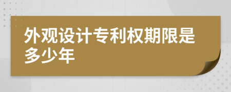 外观设计专利权期限是多少年