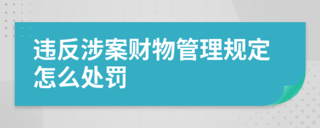 违反涉案财物管理规定怎么处罚