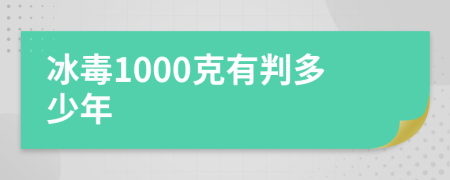 冰毒1000克有判多少年