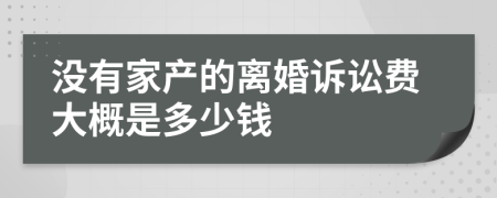 没有家产的离婚诉讼费大概是多少钱