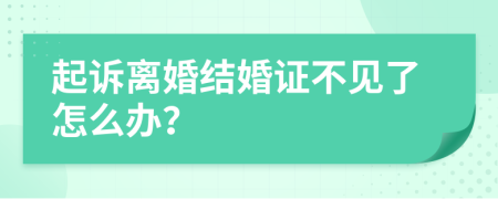 起诉离婚结婚证不见了怎么办？