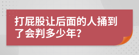 打屁股让后面的人捅到了会判多少年？