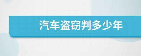 汽车盗窃判多少年