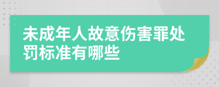 未成年人故意伤害罪处罚标准有哪些