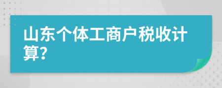 山东个体工商户税收计算？