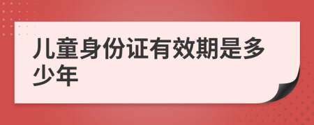 儿童身份证有效期是多少年