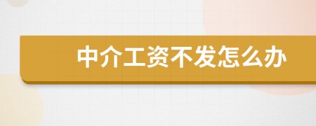 中介工资不发怎么办