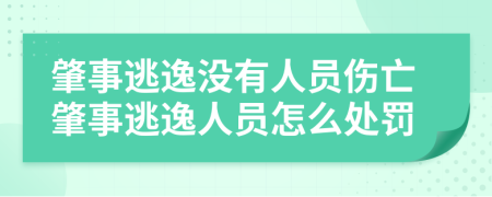 肇事逃逸没有人员伤亡肇事逃逸人员怎么处罚