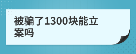 被骗了1300块能立案吗